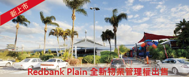 Redbank Plain 全新物業管理權出售